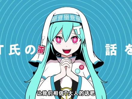 【初音ミク・重音テト】T氏の話を信じるな/不要听那姓T的话【ピノキオピー】(中文字幕)
搬运自:https://www.bilibili.com/video/BV1aAKBz4EHB
Download & Streaming: https://linkco.re/9fUVCRzY
はじめましての人ははじめまして、ピノキオピーと申します。
T氏の話を信じましょう。
Music, Lyrics, Illustration, Video / ピノキオピー
Vocal / 初音ミク・重音テト
Off vocal: https://www.dropbox.com/scl/fo/735jqa6og4iibtsjhrdcg/AIChnQtjUo9xkl7YT5rzniY?rlkey=e6stzzn9kxgw1sxik798yr1dz&e=1&st=xthtf9vk&dl=0
※本動画に登場するすべてのデザインは架空のものであり、
実在の団体・文化・出来事とは一切関係ありません。
X (Twitter) :
/ pinocchiop
LINE: https://page.line.me/pinocchiop
Instagram:
/ pinocchiop_official
Facebook:
/ pinocchiop.official
Official Shop: https://pinocchiop.booth.pm
Website: http://pinocchiop.com
#ピノキオピー #T氏の話を信じるな #重音テト #初音ミク #VOCALOID
(侵权私删)