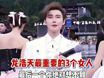龙浩天生命中最重要的3个女人,最后一个你觉得想象不到 #龙浩天 #Ai瑶瑶 #龙浩天酉阳大舞台 #草本初色 #女士内裤