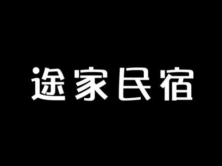 客栈老板看过来!一部手机搞定所有房态! #亲爱的客栈 #民宿