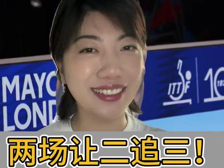 两场让二追三,从悬崖边到领奖台。
29岁,腰伤缠身,世界排名一度跌出前20,连小组赛都连输外战。所有人都在问:梁靖崑,该去北影教书了吧?可他偏偏在温布利,用两场0:2落后的惊天逆转,把"梁教授"三个字,写成了国乒最硬的注脚。
王皓一句"就当输了打",卸下了梁靖崑身上的千斤重担;那句"是你说了算",把一个29岁老将的血性彻底点燃。
从被质疑的"大胖",到北电的"梁教授",这不是逆袭,是涅槃!
#梁靖崑让二追三 #王皓喊梁靖崑梁教授 #伦敦世乒赛 #有一种坚韧叫梁靖崑#球不落地永不放弃