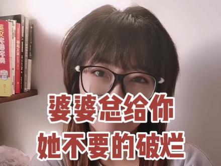 婆婆总给你她不要的破烂,拒绝也没用?教你领导式解决问题,让她一次管够!#女性智慧 #家庭婚姻情感 #婆媳