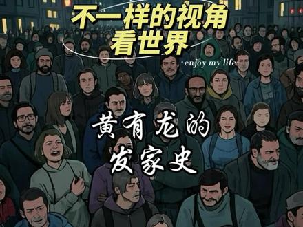 黄有龙的发家史 #明星 #八卦