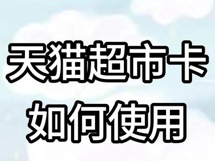 天猫超市卡如何使用 #天猫超市 #使用教程