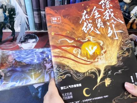 #除我以外全员非人 #实体书 #开箱 #耽 #小说 #稚楚 新视角家《除我以外全员在线》