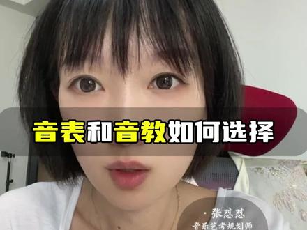 音表和音教如何选择#艺考 #音乐艺考 #音乐生