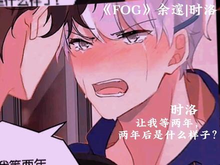 我想我愿意,我不要被你托付给别人#FOG #余邃 #时洛 #星玖源