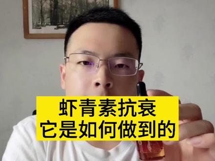 #虾青素 可以#抗氧化抗衰老 如何选择看这里!