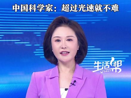 科学家发现一颗“超级地球”,水气、光热等条件基本满足地球生命的生存条件,人类能移居吗?中国科学家:超过光速就不难!#超级地球