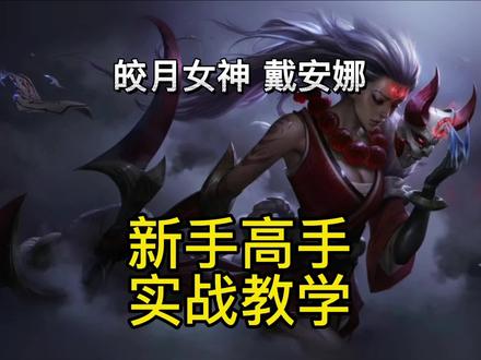英雄联盟手游:皎月女神戴安娜技能出装符文加点连招实战教学! #英雄联盟手游 #英雄联盟手游教学 #LOL手游 #lolm #皎月女神