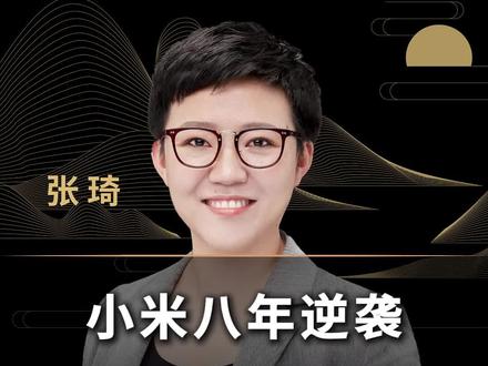 小米八年逆袭背后的本质#商业思维 #创业 #老板思维 #小米 #雷军