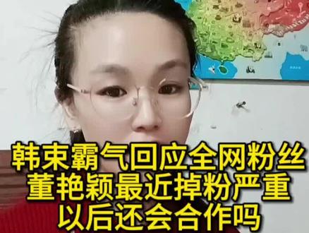 #真实生活分享官 董艳颖受韩束影响粉丝掉粉严重,你们觉得以后还会合作吗?#董艳颖 #韩束 #吉多多洗脸巾 #吉多多棉柔洗脸巾