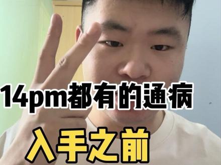14pm入手前你一定要知道这两个缺点#行业冷知识科普 #数码科技 #14pm #同城 #性价比手机推荐