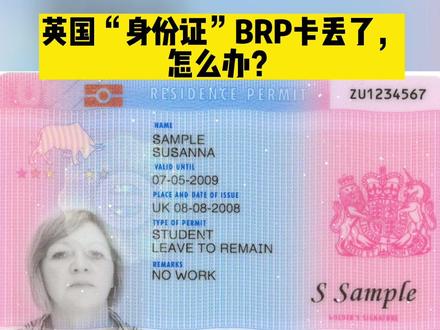 英国“身份证”BRP卡丢了,怎么办?一定要认真看到最后… #英国留学 #英国 #留学 #英国签证 #出国留学 @抖音小助手 @DOU+小助手