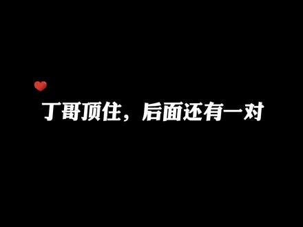 丁哥血压飙升 man播#我行让我来 #简茸 #路柏沅
