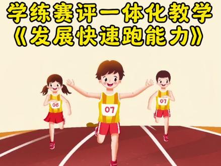 全国赛一等奖作品《发展快速跑能力》完整视频+大单元教学计划+教学设计+配套教案+专家点评+课后反思+逐字稿均有,全国中小学体育优质课大赛一等奖作品,需要上快速跑公开课的老师可借鉴 #快速跑公开课 #快速跑教案 #快速跑优质课 #快速跑教学设计 #体育公开课
