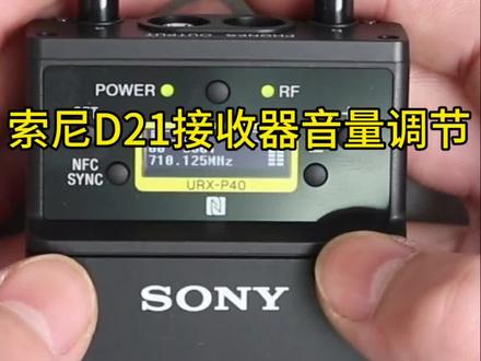 索尼小蜜蜂D21接收器调节音量 Utx-P40#无线接收器 #索尼 #无线麦克风