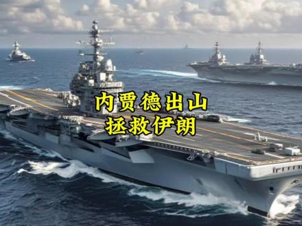 内贾德出山,拯救伊朗#国际局势 #军事科普 #中东局势