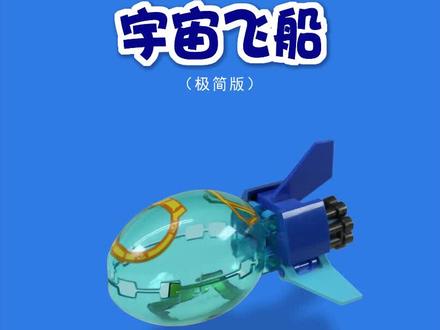 积木拼搭教程【宇宙飞船】 #飞船 #积木 #日常vlog #教程 #玩具 @DOU+上热门 @抖音创作灵感