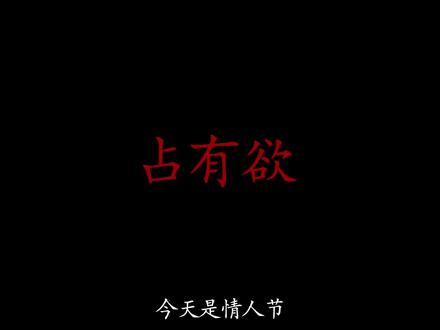 今天是什么节日宝宝#配音#占有欲#控制欲#强制爱