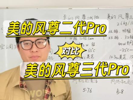 美的风尊二代pro和美的风尊三代pro的对比来啦,美的空调的美的风尊三代怎么样,值不值得买!#美的空调 #美的风尊二代pro #美的风尊三代pro #美的风尊三代