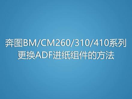 奔图Bm/Cm265/315/415系列更换adf输稿器进纸组件的方法