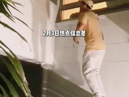 2月3日热点信息快报 #热点 #热点新闻事件