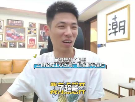 5宝哥想开超哥,上班轻松工资还高,超哥彻底躺平摆烂 #旭旭宝宝 @旭旭宝宝 #旭旭宝宝大马猴 #旭旭宝宝传媒