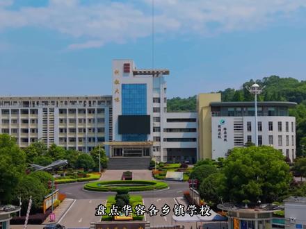 盘点华容各乡镇学校,今天我们来到的是章华镇。这里是否藏着你的母校回忆?#岳阳华容 #母校承载了多少回忆 #学校 #青春一去不复返我们已不再年轻