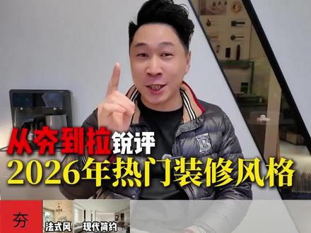 锐评2026年热门装修风格#锐评 #从夯到拉 #装修分享 #跟着抖音学装修 #装修避坑