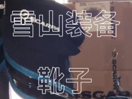 攀登雪山装备#凯乐石 #斯卡帕#高山靴