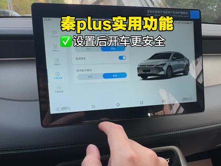 比亚迪秦新车提回家,这几个实用功能一定要打开。提升我们开车安全 #秦plus #秦plusdmi #比亚迪