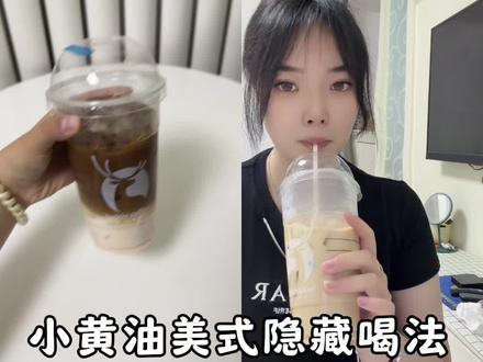 小黄油美式无限繁殖大法都去给我喝! #小黄油美式 #减肥 #液断 #隐藏喝法 #小黄油美式新喝法