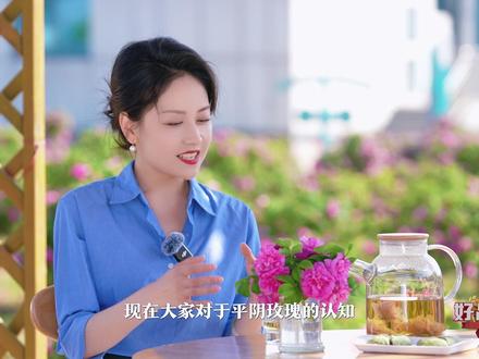 (二)翠屏山的雾,玉带河的水,六万亩玫瑰发酵成平阴人的乡愁。1000万换一份策划书,海归新掌门一腔热血打造“花养花”品牌,“让世界爱上平阴玫瑰”,曾经的口号,已淬炼成现实。#好品故事 #好客山东好品山东 #花养花 #平阴玫瑰