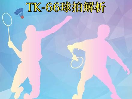 威克多TK-66球拍解析。#羽毛球 #羽毛球拍 #威克多 #tk66 #解析 @抖音小助手 @DOU+小助手