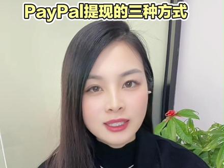 Paypal怎么提现?三种方式直接拿走#跨境电商 #外贸出口 #收款