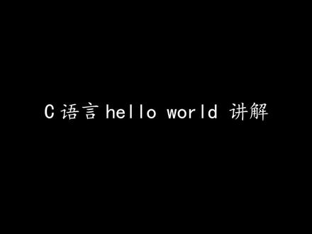 c语言最牛逼的程序之hello world讲解 #c语言 #c语言入门教程 #学习 #程序员 #编程