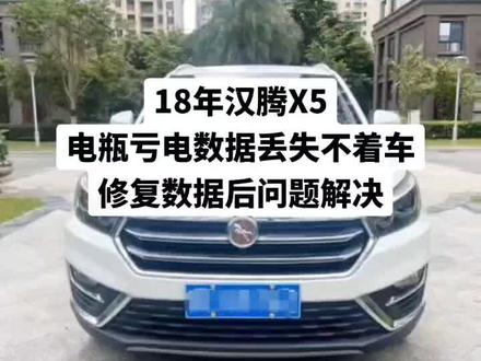 18年汉腾X5,电瓶亏电不着车,设备匹配提示密码错误,拆电脑读数据,找到正确密码,设备匹配成功。