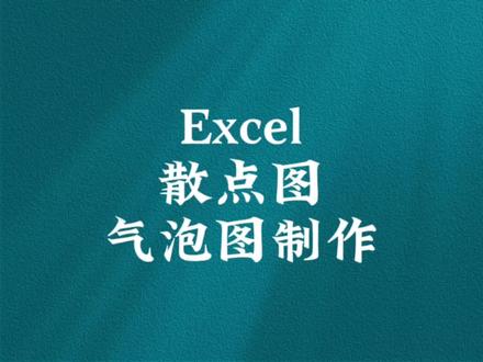 Excel散点图气泡图制作方法#excel #文员 #数据可视化 #表格 #办公技巧 @DOU+小助手