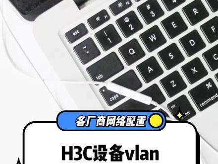 各厂商设备的常用网络配置!今天学习H3C设备vlan的配置!更多学习视频,学习资料可以点击右下角预约!#交换机 #vlan #网络工程师 #H3C