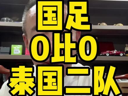 没想到啊真的没想到 #国足vs泰国 #国足0比0泰国 #中国足球 @DOU+小助手