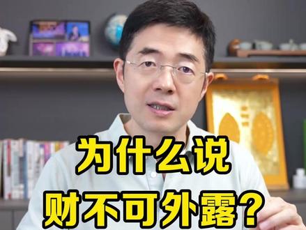 为什么说财不可外露? #财富 #炫耀 #经验分享
