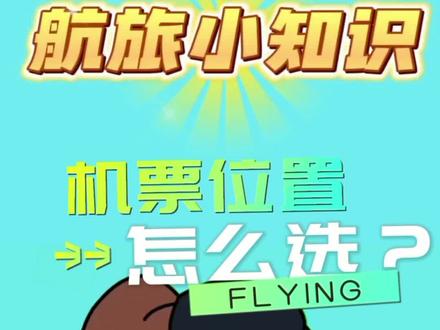 商旅出行机票常识:机票位置怎么选,有需求请私信。#飞机 #优惠机票#公务舱