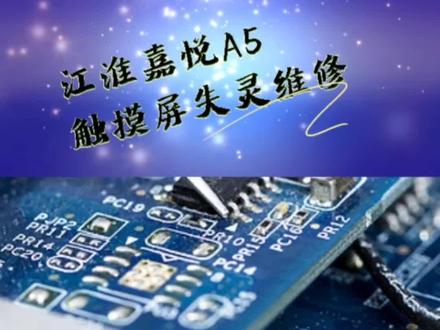 导航维修~江淮嘉悦A5 触摸屏失灵维修#专业的事交给专业的人