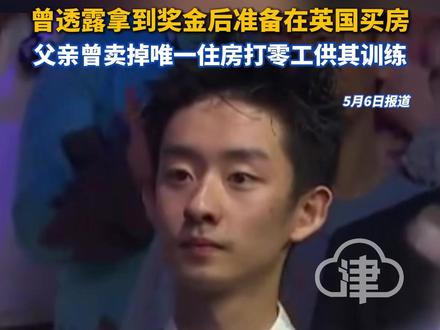 吴宜泽夺冠后的奖金在英国缴税后 460万元奖金实际到手仅245万元,仅为总奖金的53%,曾透露拿到奖金后准备在英国买房,父亲曾卖掉唯一住房打零工供其训练#吴宜泽 #斯诺克世锦赛