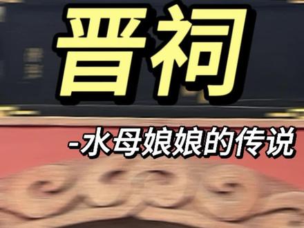 水母娘娘的传说#山西旅游 #晋祠 #旅游攻略 #山西旅游攻略 #旅游