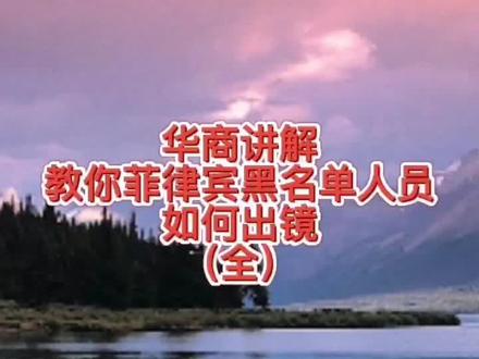 教您菲律宾黑名单人员如何出境(全)#签证 #菲律宾 #出国 #海外 #知识分享