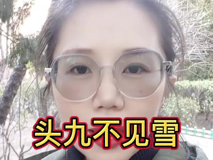 明天冬至,头九不见雪,九九如六月,您知道是什么意思吗?#冬至谚语 #蔬菜种植#三农服务@抖音小助手