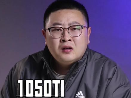 1050ti智商检测卡?#宅春节涨知识 @DOU+小助手