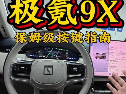 极氪9X保姆级的按键指南#极氪#极氪9X#极氪小技巧