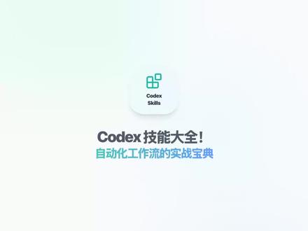 每天半小时AI知识 | Codex技能大全!自动化工作流的 每天半小时AI知识 | Codex技能大全!自动化工作流的实战宝典,买了OpenAI Codex API,却不知道怎么用出花来?ComposioHQ开源的awesome-codex-skills就是你的宝藏,近4千星标。这是一个精选的Codex实战技能合集,展示了如何用Codex自动化各种工作流——从代码生成、文档分析、数据提取,到API调用、系统操作、任务编排。每个技能都是可以直接运行的完整示例,不是空洞的文档,而是真正能用的代码。涵盖Codex CLI和API的各种玩法,特别适合想要搭建自动化工作流的开发者。这不是又一个Demo合集,而是经过实战验证的最佳实践库#排版 #编程